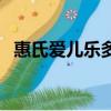 惠氏愛兒樂多少錢（惠氏s 26金裝愛兒樂）