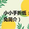 小小手折紙：萌小兔（關于小小手折紙：萌小兔簡介）