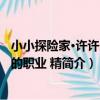 小小探險家·許許多多的職業 精（關于小小探險家·許許多多的職業 精簡介）