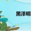 黑澤明歌詞注音（黑澤明歌詞）
