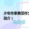 少年作家典范作文-小學卷（關于少年作家典范作文-小學卷簡介）
