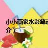 小小畫家水彩筆動植物篇（關于小小畫家水彩筆動植物篇簡介）