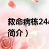 救命病棟24小時2（關于救命病棟24小時2的簡介）