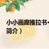 小小畫廊推拉書·農場動物（關于小小畫廊推拉書·農場動物簡介）