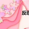 反恐（關于反恐的簡介）