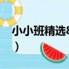 小小班精選88題（關于小小班精選88題簡介）