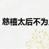 慈禧太后不為人知的秘密（慈禧太后性秘密）