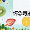 懷念奇跡（關于懷念奇跡的簡介）
