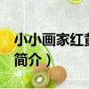 小小畫家紅黃藍 上（關于小小畫家紅黃藍 上簡介）