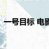一號目標 電影（關于一號目標 電影的簡介）