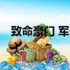 致命豪門 軍長夫人是誰（致命豪門 軍長夫人）