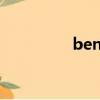 beneFit（benefit官網）