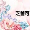 乏善可陳的反義詞（乏善可陳）