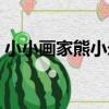 小小畫家熊小米（關于小小畫家熊小米簡介）
