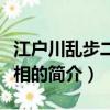 江戶川亂步二十面相（關于江戶川亂步二十面相的簡介）