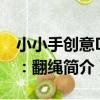 小小手創意DIY：翻繩（關于小小手創意DIY：翻繩簡介）
