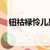 鈕祜祿憐兒是什么電視劇（鈕祜祿 憐兒）
