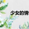 少女的情懷（關于少女的情懷簡介）