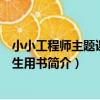 小小工程師主題課程學生用書（關于小小工程師主題課程學生用書簡介）