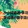 小小成語通-多功能學成語小助手（關于小小成語通-多功能學成語小助手簡介）
