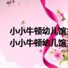 小小牛頓幼兒館主題百科系列4：愛麗絲漫游時間國（關于小小牛頓幼兒館主題百科系列4：愛麗絲漫游時間國簡介）
