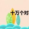十萬個對不起歌曲（十萬個對不起）
