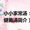 小小家常湯:保健菌湯(關于小小家常湯:保健菌湯簡介)