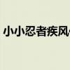 小小忍者疾風傳（關于小小忍者疾風傳簡介）