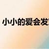 小小的愛會發芽（關于小小的愛會發芽簡介）