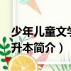 少年兒童文學 專升本（關于少年兒童文學 專升本簡介）