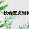 長春安貞骨科醫院怎么樣（長春安貞骨科醫院）