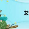 艾詩兒抖音（艾詩兒）