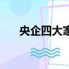 央企四大家族（各大央企背后的家族）