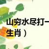 山窮水盡打一個生肖慧聚網（山窮水盡打一個生肖）