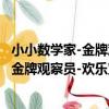 小小數學家-金牌觀察員-歡樂寶寶大本營（關于小小數學家-金牌觀察員-歡樂寶寶大本營簡介）