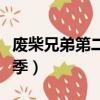 廢柴兄弟第二季第一集汽車女（廢柴兄弟第二季）