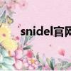 snidel官網是什么牌子（snidel官網）