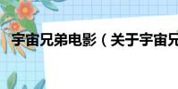 宇宙兄弟電影(關于宇宙兄弟電影的簡介)