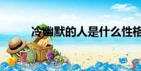 冷幽默的人是什么性格(冷幽默)