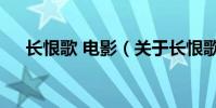 長恨歌 電影(關于長恨歌 電影的簡介)