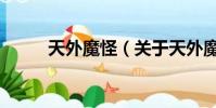 天外魔怪(關于天外魔怪的簡介)