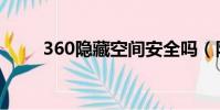 360隱藏空間安全嗎(防360空間)