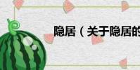 隱居(關于隱居的簡介)
