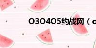 O3O4O5約戰網(o3o4o5)