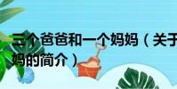 三個爸爸和一個媽媽(關于三個爸爸和一個媽媽的簡介)