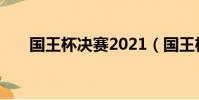 國王杯決賽2021(國王杯決賽2015)