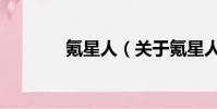 氪星人(關于氪星人的簡介)