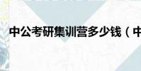 中公考研集訓營多少錢(中公考研集訓營)