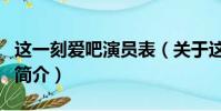 這一刻愛吧演員表(關于這一刻愛吧演員表的簡介)