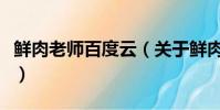 鮮肉老師百度云(關于鮮肉老師百度云的簡介)